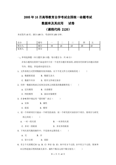 02120数据库及其应用2005年10月真题及答案