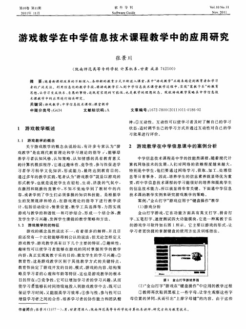 游戏教学在中学信息技术课程教学中的应用研究