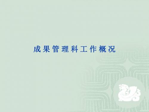 科研成果管理流程及注意事项 - 西南科技大学——科技处欢迎你