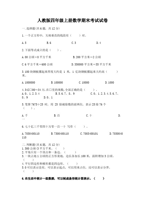 人教版四年级上册数学期末考试试卷a4版打印