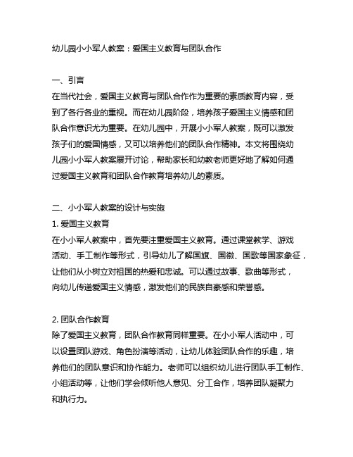 幼儿园小小军人教案：爱国主义教育与团队合作