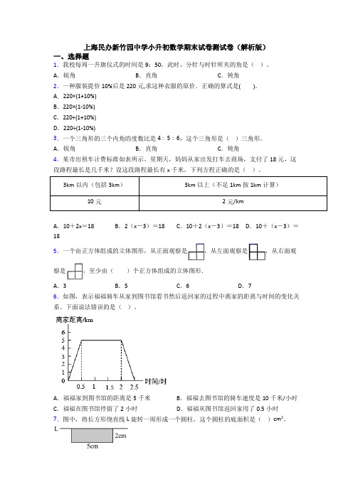 上海民办新竹园中学小升初数学期末试卷测试卷（解析版）