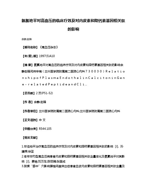 氨氯地平对高血压的临床疗效及对内皮素和降钙素基因相关肽的影响