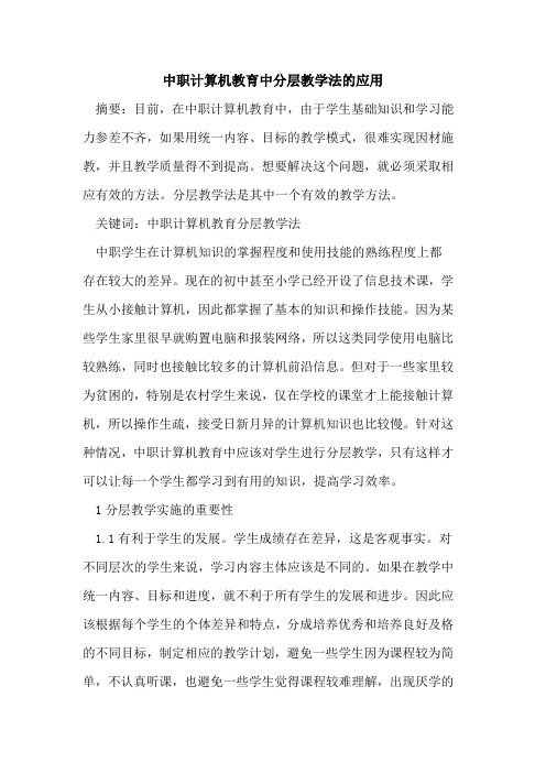 中职计算机教育中分层教学法应用论文