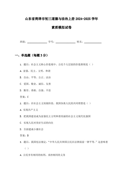 山东省菏泽市初三道德与法治上册2024-2025学年素质模拟试卷及答案