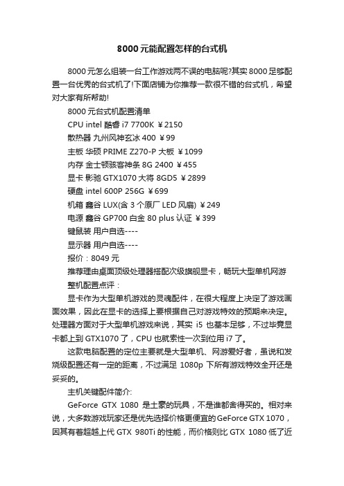 8000元能配置怎样的台式机