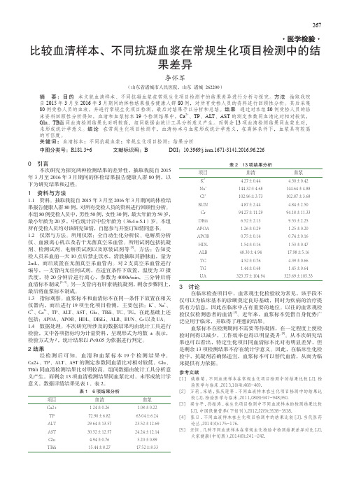 比较血清样本、不同抗凝血浆在常规生化项目检测中的结果差异