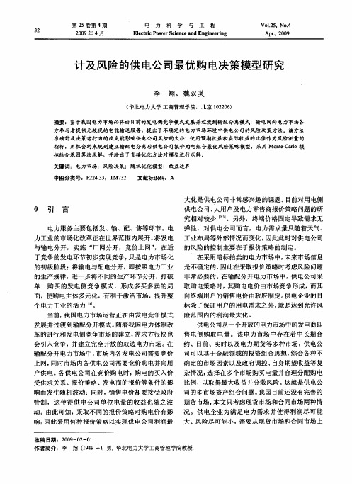 计及风险的供电公司最优购电决策模型研究