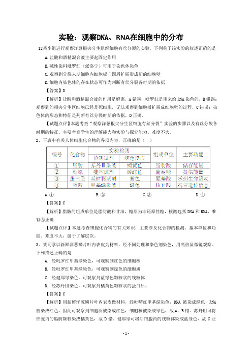 必修一实验：观察DNARNA在细胞中分布练习题