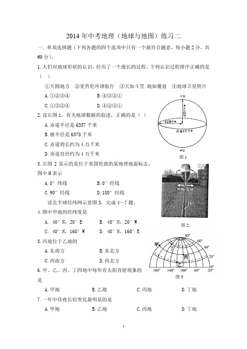 2014年中考地理(地球和地图)练习二