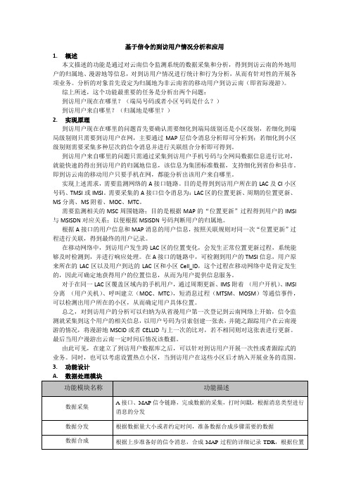基于信令的到访用户情况分析和应用