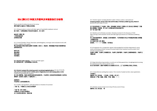 RBA(原EICC)审核文件清单及审核报告打分标准15