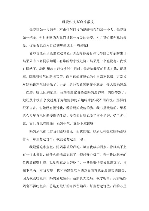 母爱作文600字散文