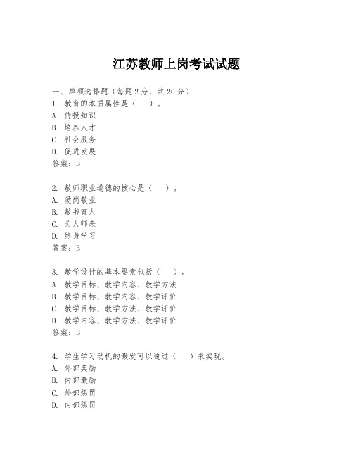 江苏教师上岗考试试题