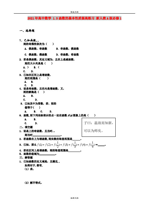 2021年高中数学 1.3函数的基本性质提高练习 新人教A版必修1