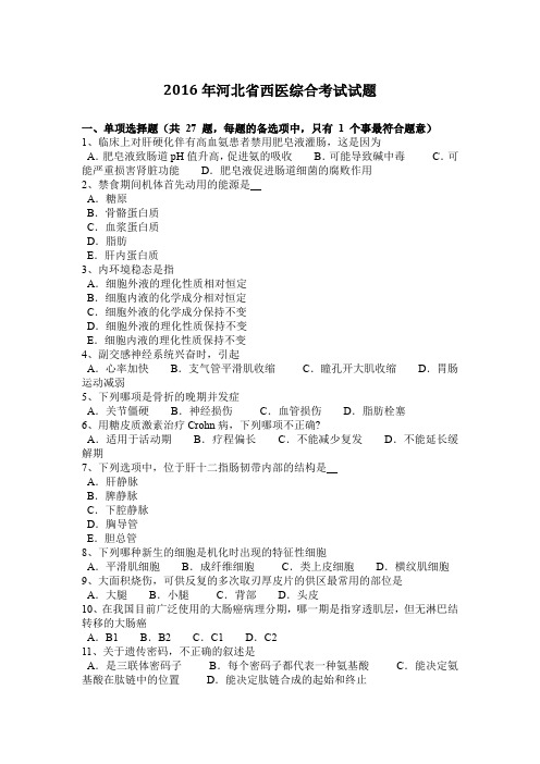 2016年河北省西医综合考试试题