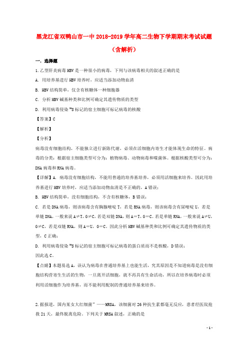 黑龙江省双鸭山市一中2018_2019学年高二生物下学期期末考试试题(含解析)