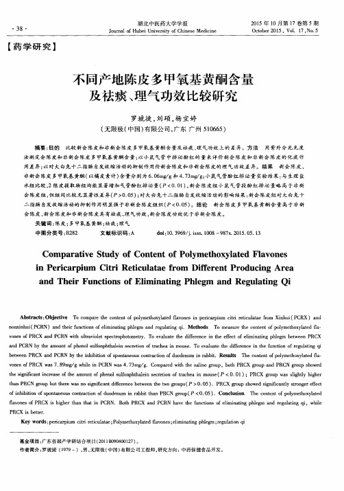 不同产地陈皮多甲氧基黄酮含量及祛痰、理气功效比较研究