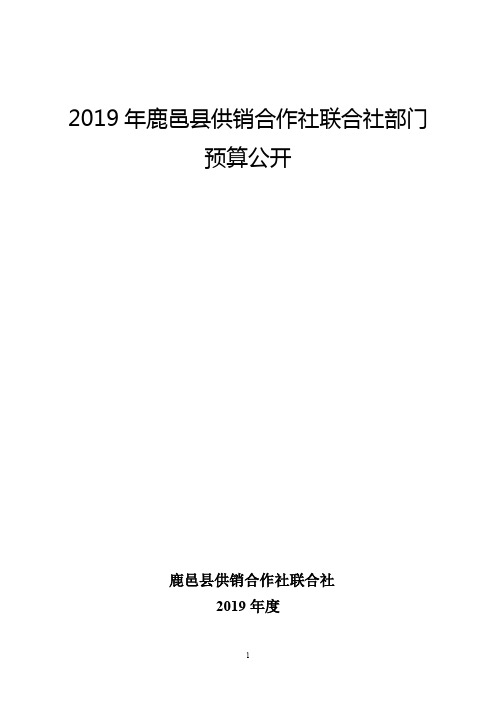 2019年鹿邑县供销合作社联合社部门预算公开