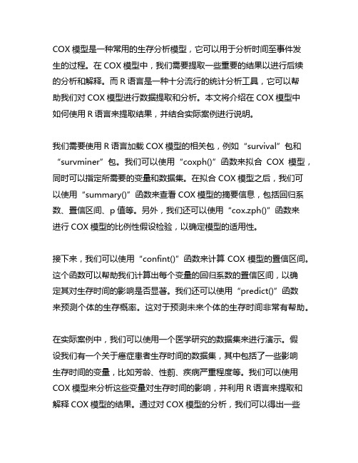 cox数据中提取结果 r语言