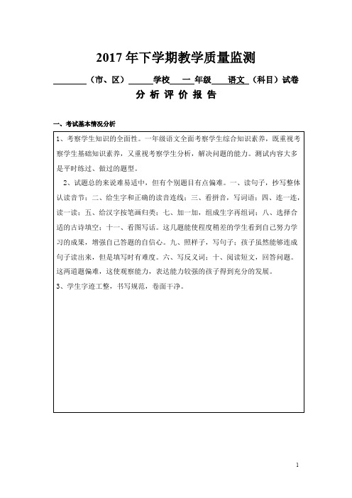 一年级语文教学质量监测分析评价报告