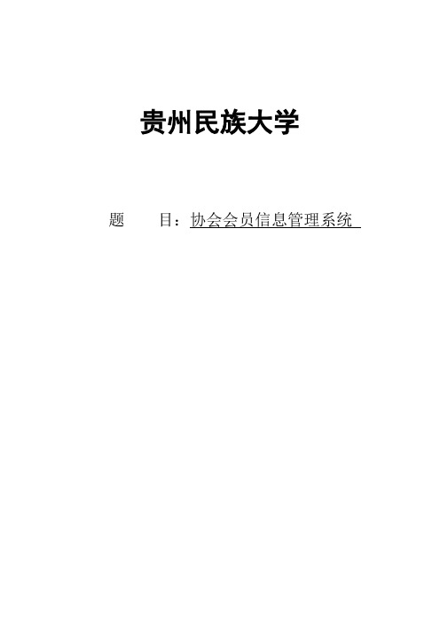 本科毕设论文-—会员信息管理系统