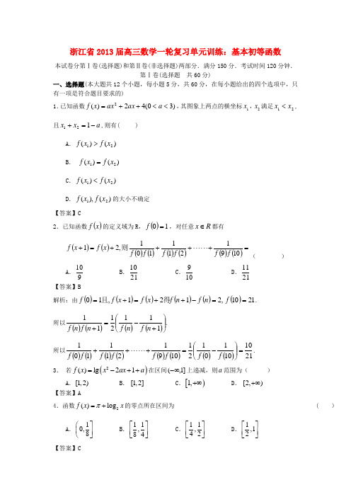 浙江省2013届高三数学一轮复习 基本初等函数单元训练