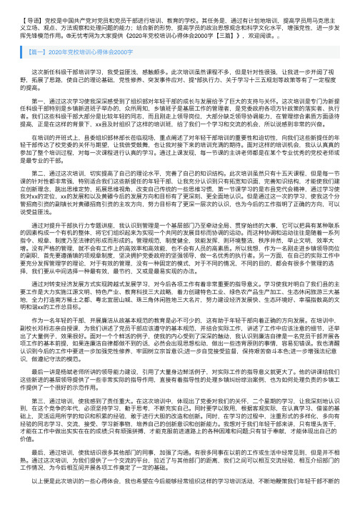 2020年党校培训心得体会2000字【三篇】