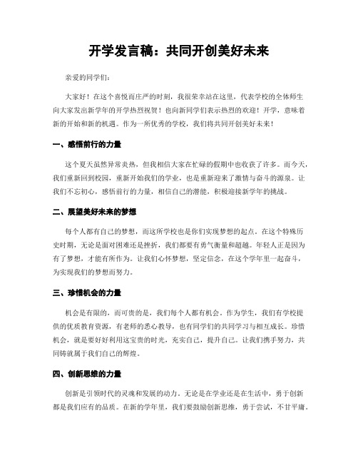 开学发言稿：共同开创美好未来