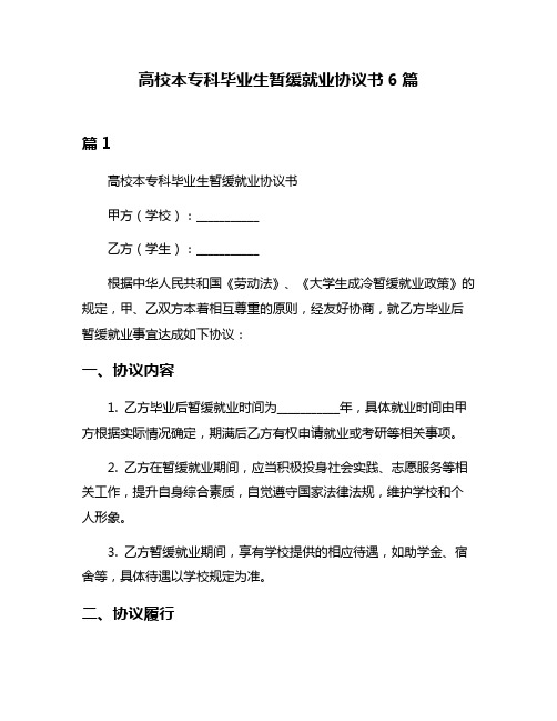 高校本专科毕业生暂缓就业协议书6篇