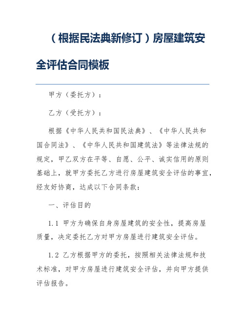 (根据民法典新修订)房屋建筑安全评估合同模板