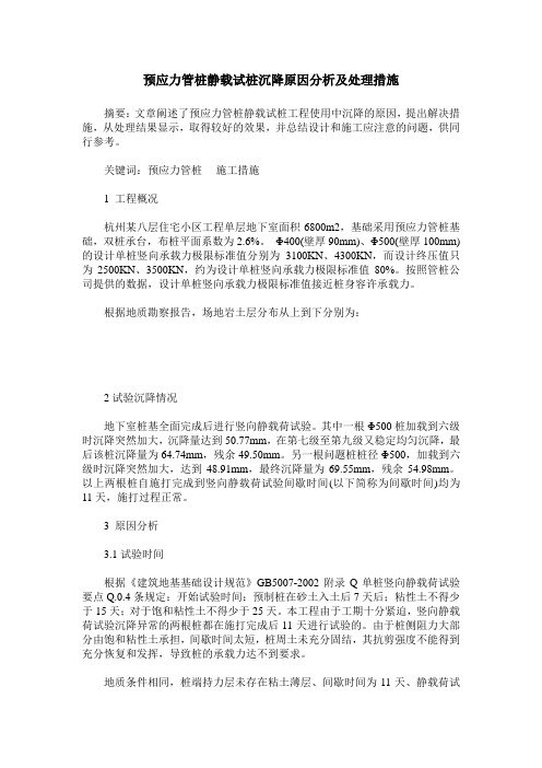 预应力管桩静载试桩沉降原因分析及处理措施