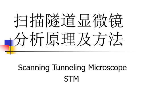 扫描隧道显微镜分析原理及方法