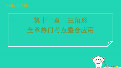 八年级数学上册第十一章三角形全章热门考点整合应用习题新版新人教版