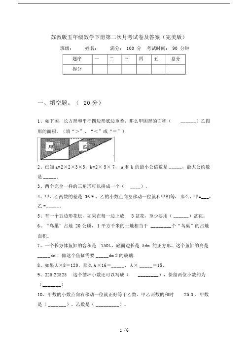 苏教版五年级数学下册第二次月考试卷及答案(完美版).doc