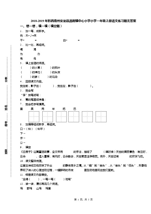 2018-2019年黔西南州安龙县洒雨镇中心小学小学一年级上册语文练习题无答案