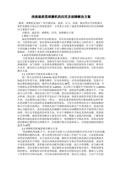 浅谈溢流型球磨机的应用及故障解决方案