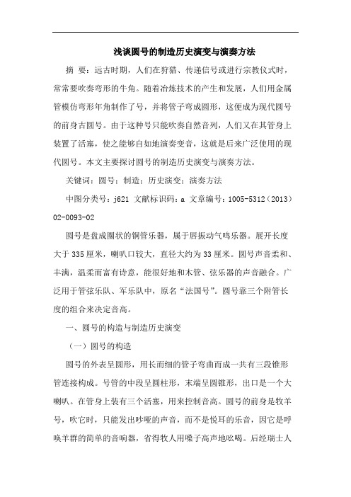 圆号制造历史演变演奏方法