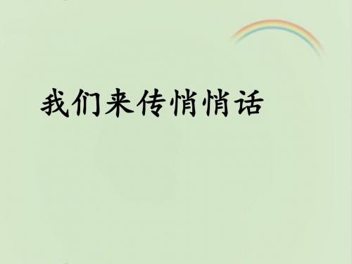 新编长春版一年级语文下册《我们来传悄悄话》教学课件