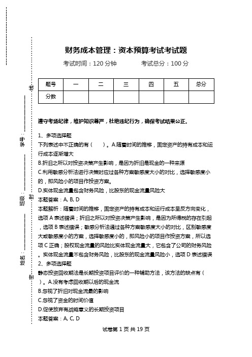 财务成本管理：资本预算考试考试题.doc