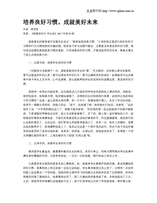 培养良好习惯,成就美好未来
