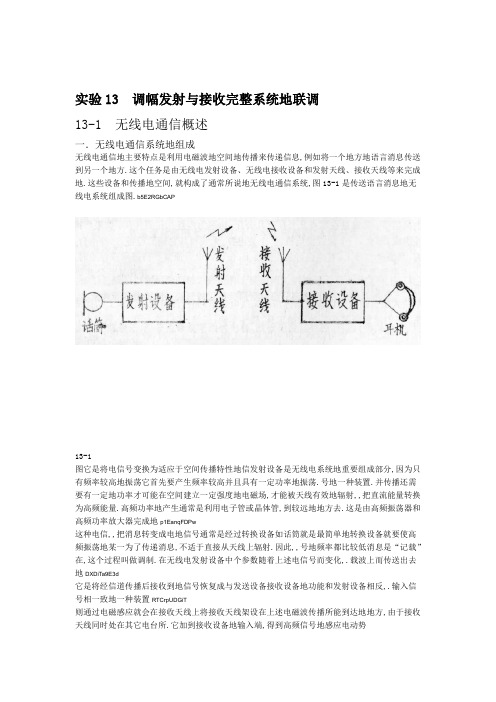 实验调幅发射与接收完整系统联调