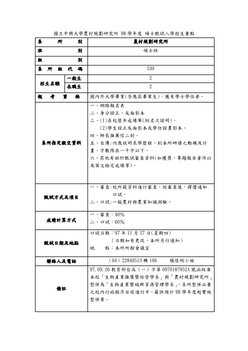 国立中兴大学农村规划研究所 98学年度 硕士甄试入学招生要点.