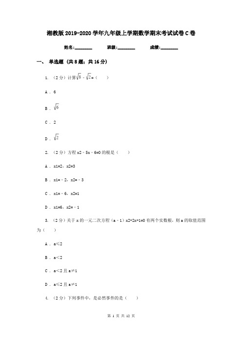 湘教版2019-2020学年九年级上学期数学期末考试试卷C卷