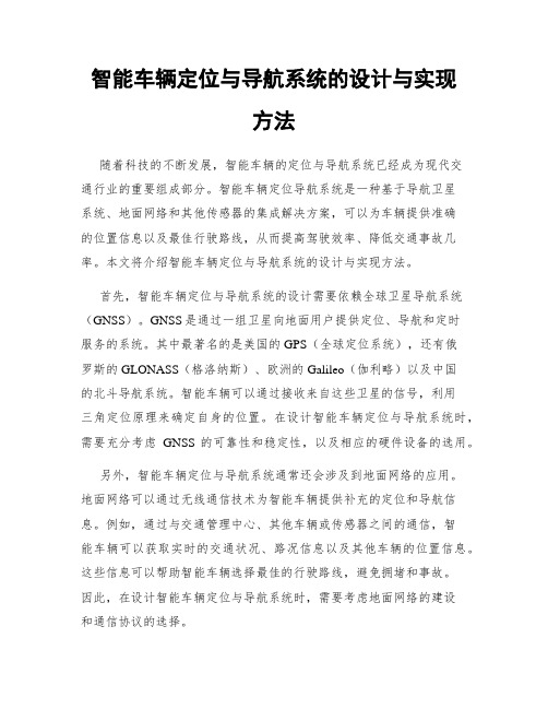 智能车辆定位与导航系统的设计与实现方法