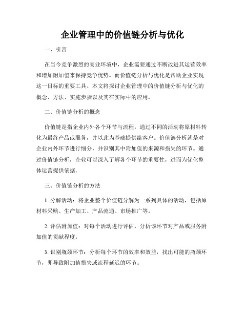 企业管理中的价值链分析与优化