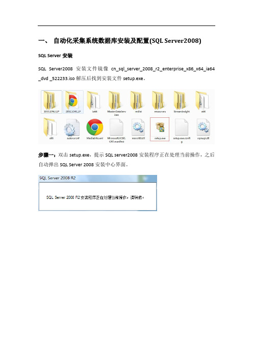 自动化采集系统数据库安装及配置(SQL SERVER2008)