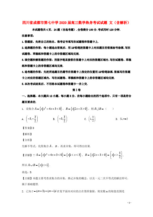 四川省成都市第七中学2020届高三数学热身考试试题文含解析