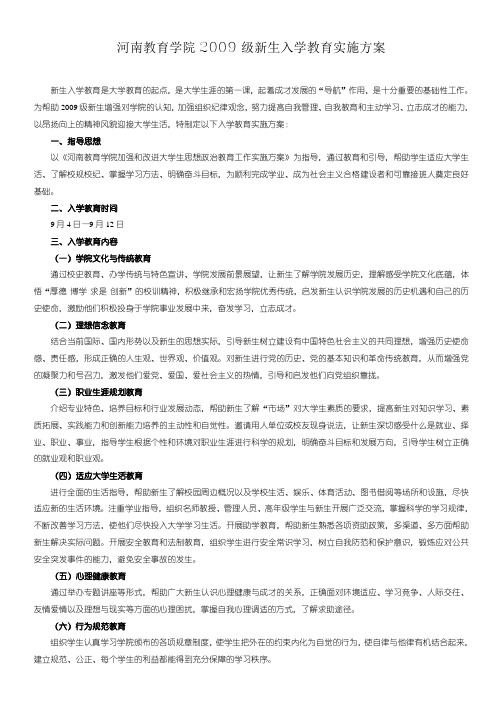 河南教育学院2009级新生入学教育实施方案