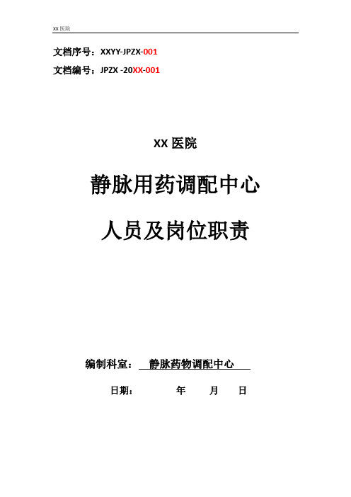 静脉用药调配中心PIVAS静脉药物调配中心人员及岗位职责